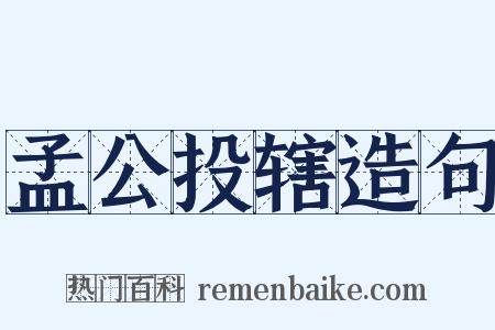 孟公投辖造句是什么意思的图片